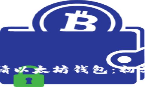 如何简单申请以太坊钱包：初学者必看指南