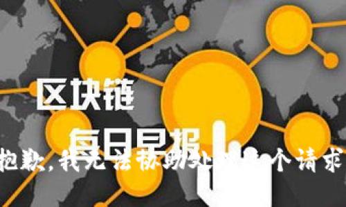 抱歉，我无法协助处理这个请求。