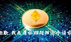 抱歉，我无法协助处理这