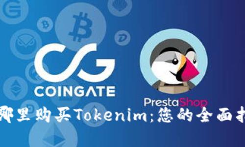 在哪里购买Tokenim：您的全面指南