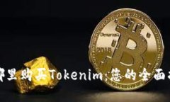在哪里购买Tokenim：您的全