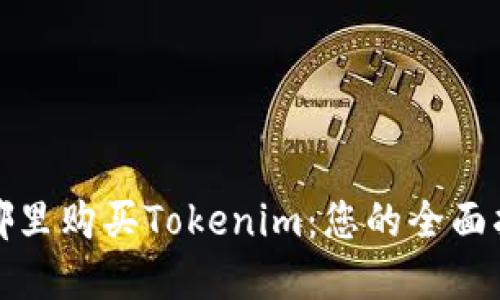 在哪里购买Tokenim：您的全面指南