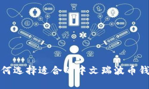 如何选择适合的中文瑞波币钱包