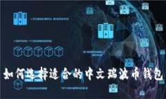 如何选择适合的中文瑞波