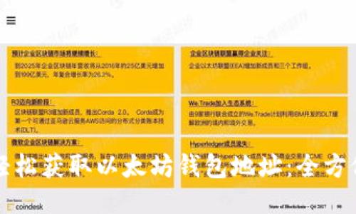 如何轻松获取以太坊钱包地址：全方位指导