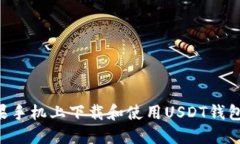 如何在苹果手机上下载和