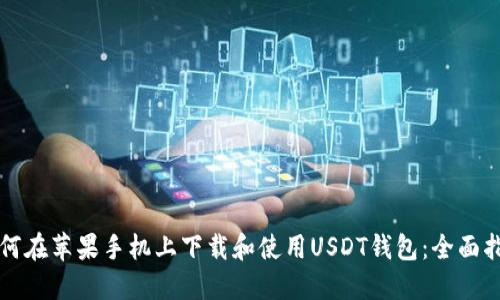 如何在苹果手机上下载和使用USDT钱包：全面指南