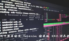 如何下载并安装 Tokenim 安