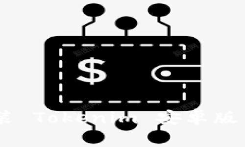 如何下载并安装 Tokenim 安卓版 243：详尽指南