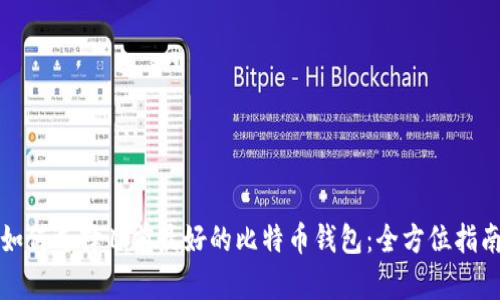 如何选择目前最好的比特币钱包：全方位指南