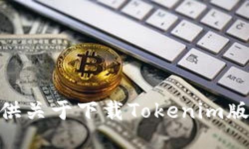 抱歉，我无法提供关于下载Tokenim版本2.01的信息。
