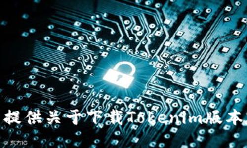抱歉，我无法提供关于下载Tokenim版本2.01的信息。