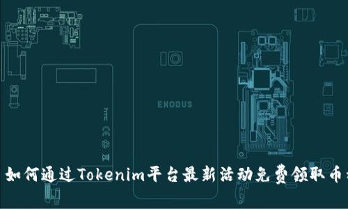 : 如何通过Tokenim平台最新活动免费领取币种