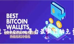 : 如何通过Tokenim平台最新