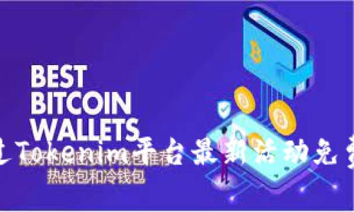 : 如何通过Tokenim平台最新活动免费领取币种