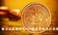  解决以太坊钱包APP打不开
