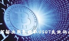  如何解决钱包提取USDT失败