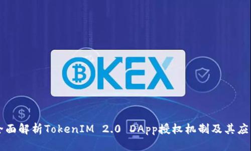 全面解析TokenIM 2.0 DApp授权机制及其应用