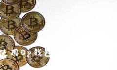 如何使用Op钱包进行数字资