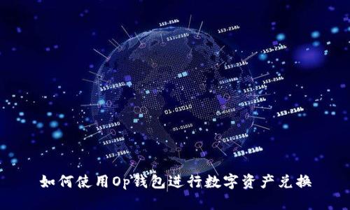 如何使用Op钱包进行数字资产兑换