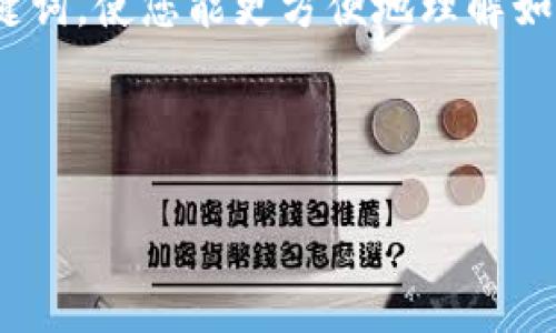 方案概述

在这一部分，我们首先将为您提供一个清晰易懂的和相关关键词，使您能更方便地理解如何利用USDT在TP钱包（Trust Wallet）中购买BNB（币安币）。



如何在TP钱包中使用USDT安全购买BNB