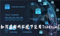 如何在断网环境下使用T