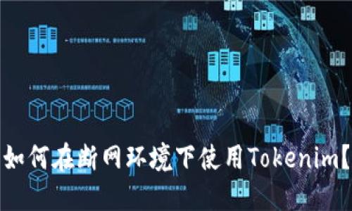 如何在断网环境下使用Tokenim？