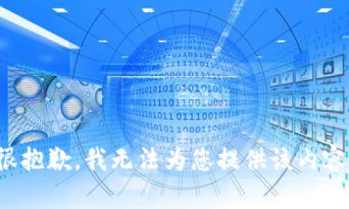 很抱歉，我无法为您提供该内容。