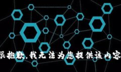 很抱歉，我无法为您提供