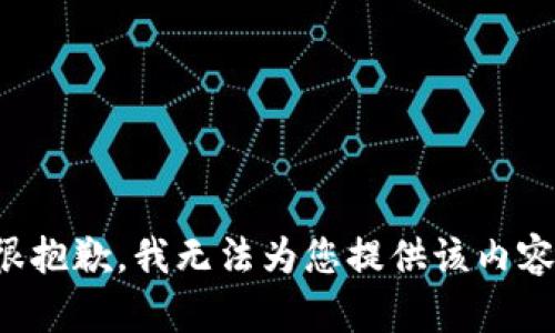 很抱歉，我无法为您提供该内容。