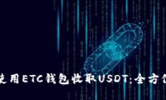 如何使用ETC钱包收取USDT：