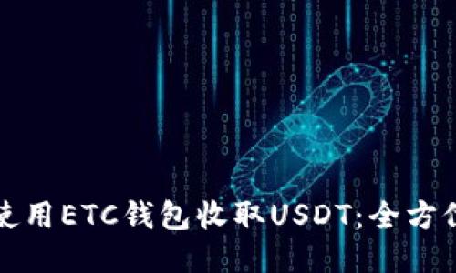 如何使用ETC钱包收取USDT：全方位指南