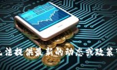 抱歉，我无法提供最新的