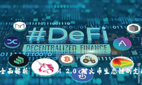  全面解析 TokenIM 2.0 对火币生态链的支持