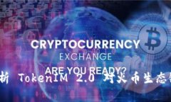  全面解析 TokenIM 2.0 对火币
