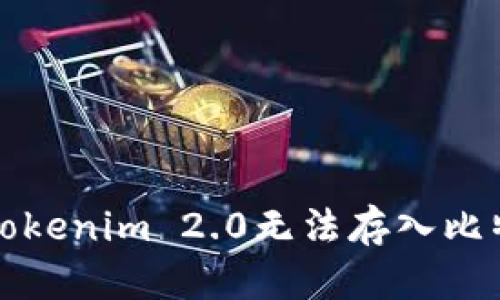 如何解决Tokenim 2.0无法存入比特币的问题