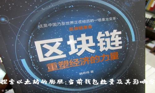 : 探索以太坊的膨胀：当前钱包数量及其影响分析