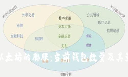 : 探索以太坊的膨胀：当前钱包数量及其影响分析
