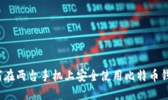 如何在两台手机上安全使