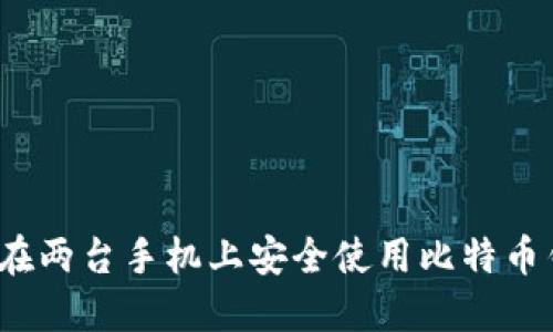 如何在两台手机上安全使用比特币钱包？