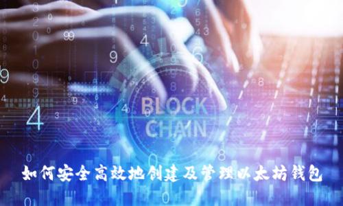 如何安全高效地创建及管理以太坊钱包