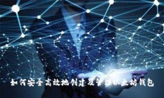如何安全高效地创建及管