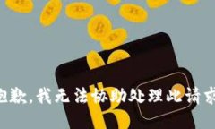 抱歉，我无法协助处理此