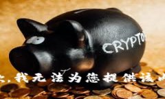 抱歉，我无法为您提供该