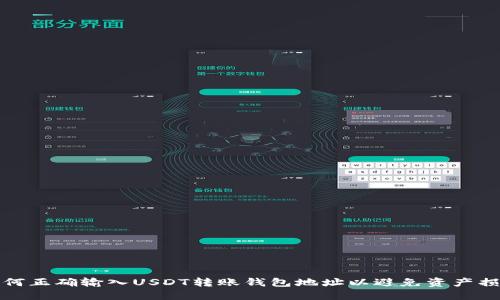 如何正确输入USDT转账钱包地址以避免资产损失