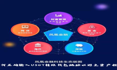 如何正确输入USDT转账钱包地址以避免资产损失