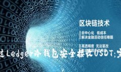如何通过Ledger冷钱包安全