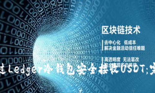如何通过Ledger冷钱包安全接收USDT：完整指南