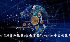 Tokenim 2.0详细教程：全面掌