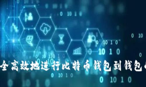 如何安全高效地进行比特币钱包到钱包的转账？
